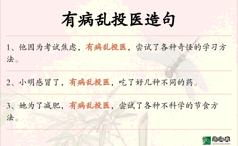有病乱投医