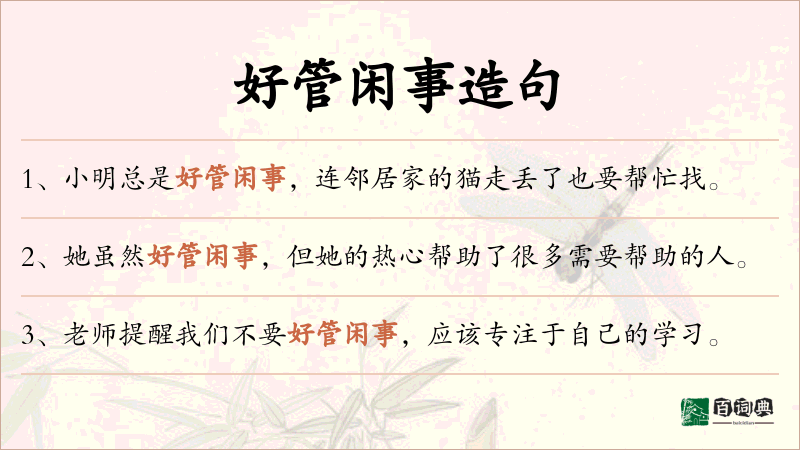 好管闲事