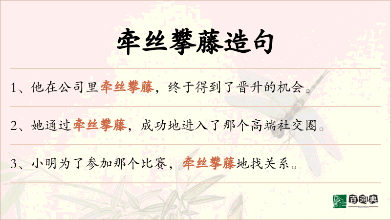 牵丝攀藤