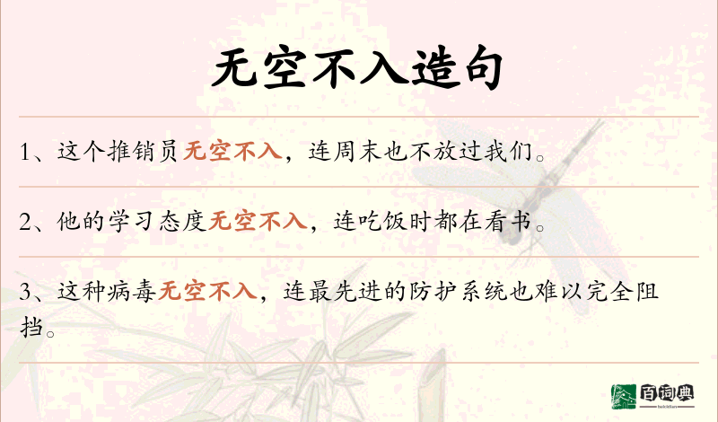 无空不入