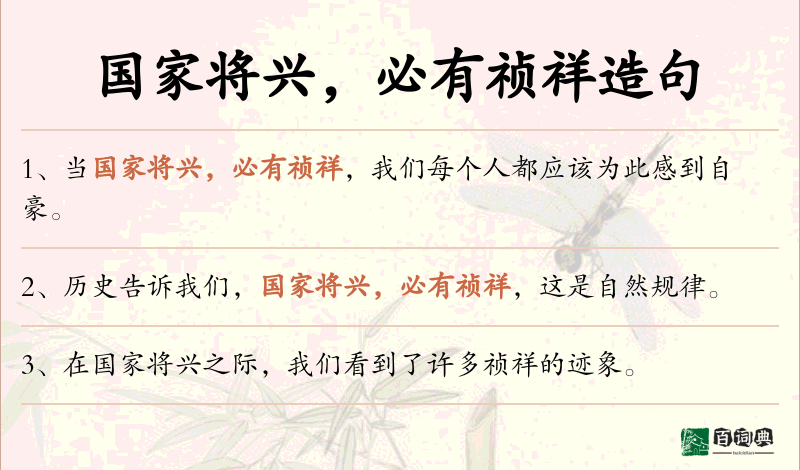 国家将兴，必有祯祥