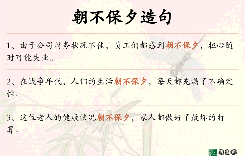 朝不保夕