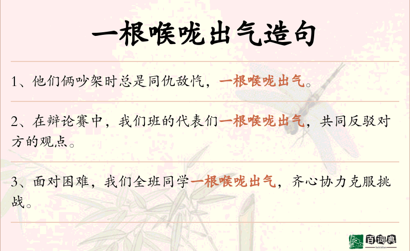一根喉咙出气