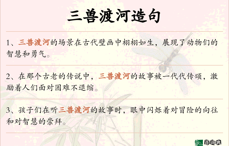 三兽渡河