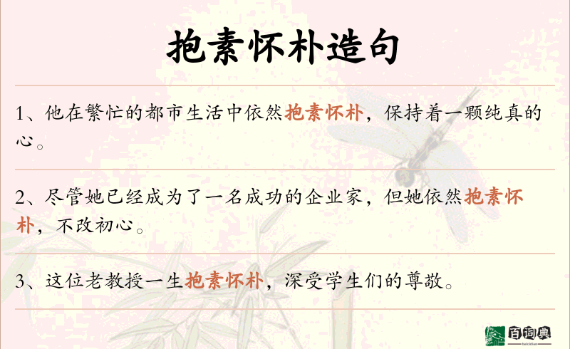 抱素怀朴