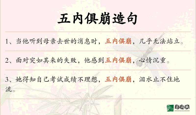 五内俱崩