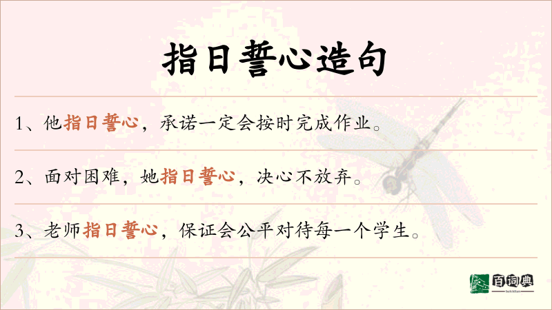 指日誓心
