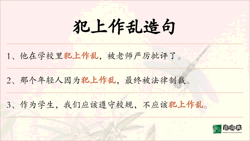 犯上作乱