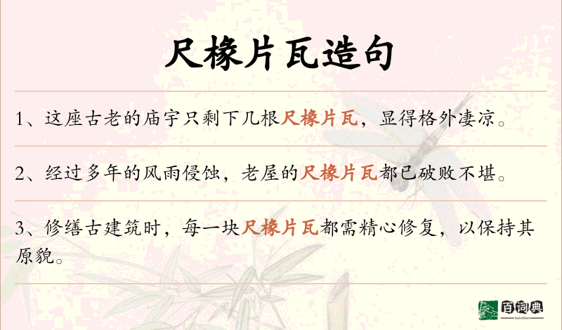 尺椽片瓦