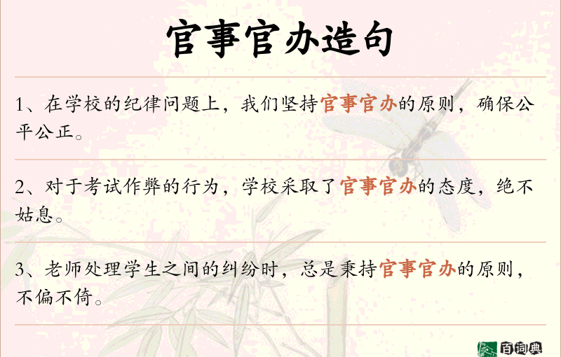 官事官办