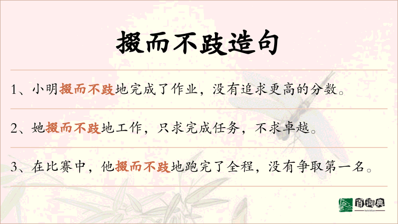掇而不跂