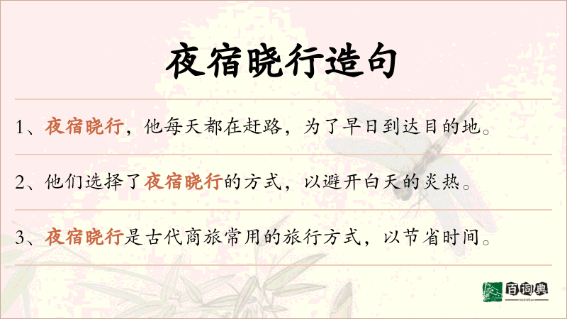 夜宿晓行