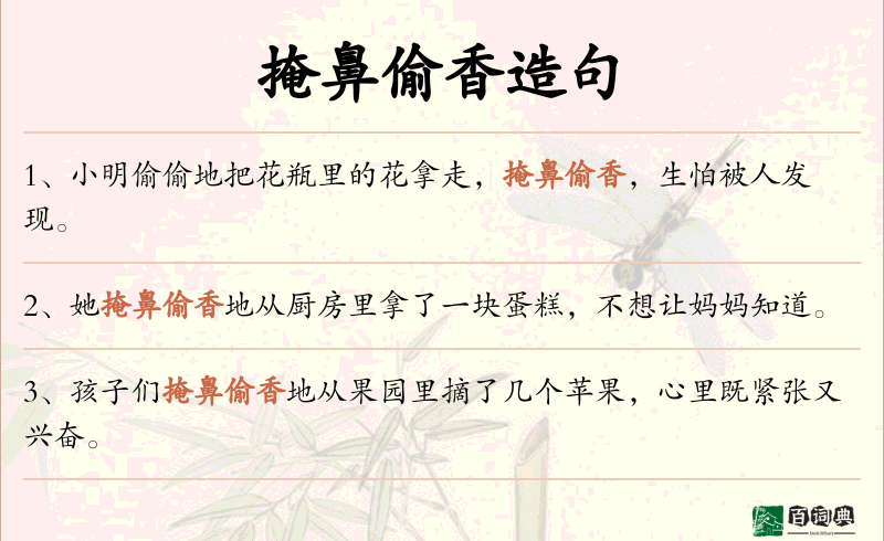 掩鼻偷香