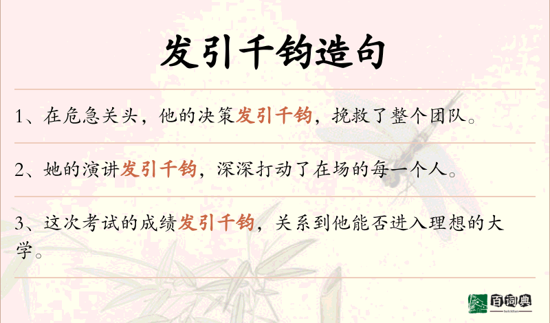 发引千钧