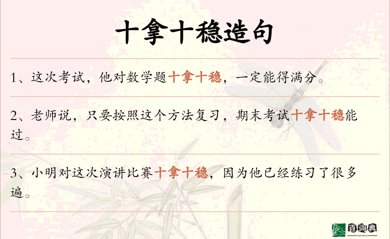 十拿十稳