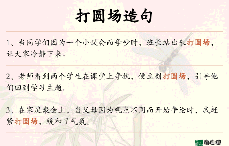 打圆场