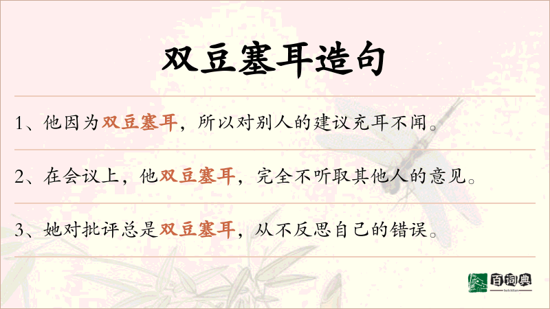 双豆塞耳