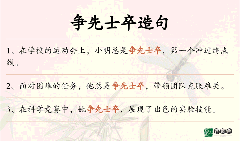 争先士卒