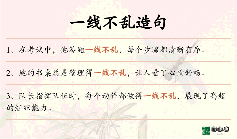一线不乱