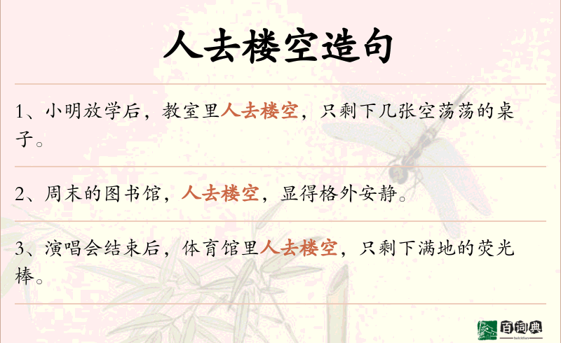人去楼空