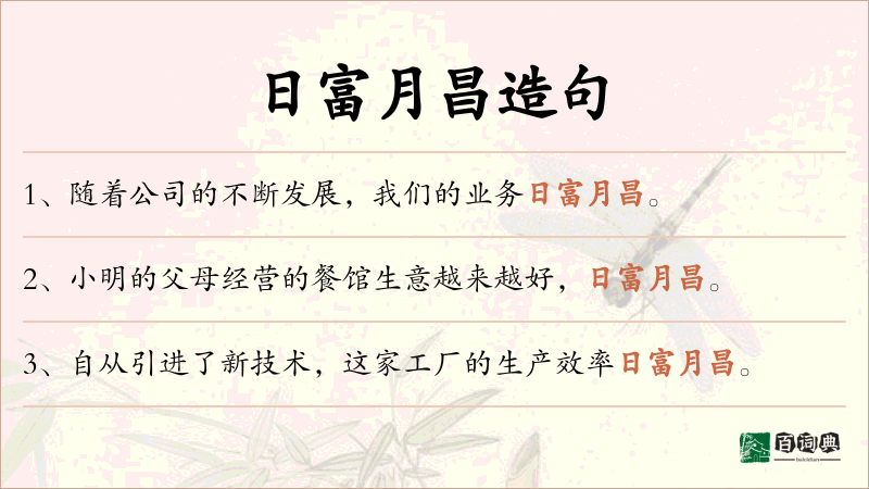 日富月昌