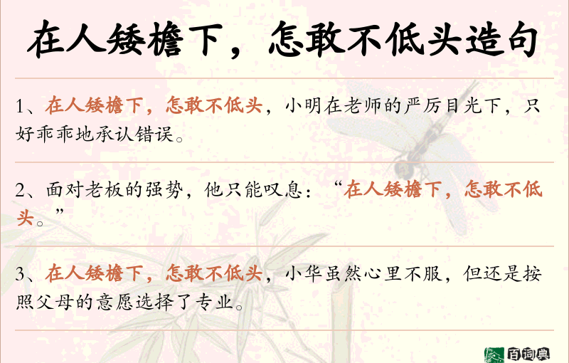在人矮檐下，怎敢不低头