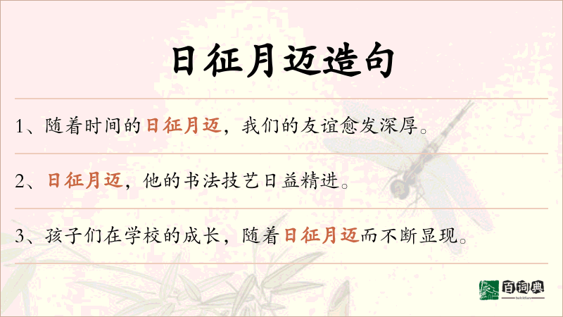 日征月迈