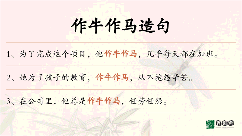 作牛作马