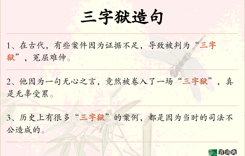 三字狱