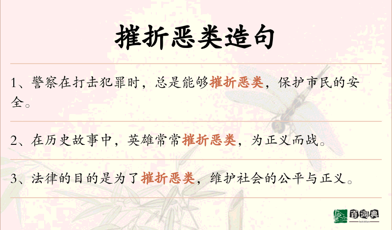 摧折恶类