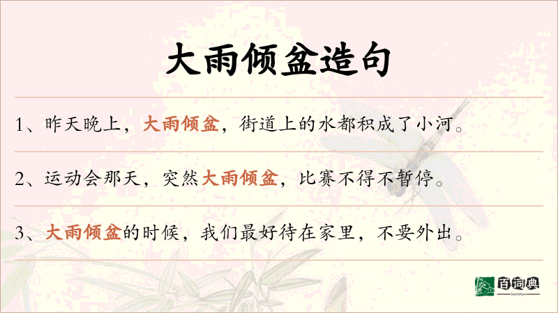 大雨倾盆