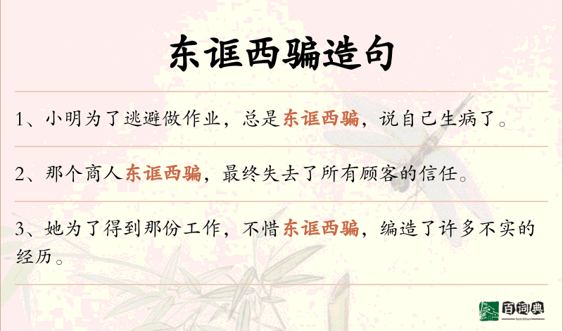东诓西骗