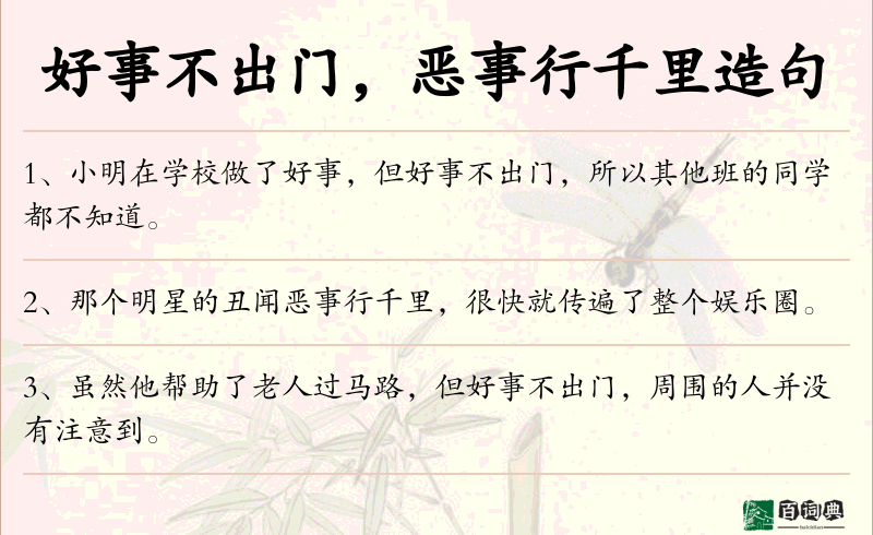 好事不出门，恶事行千里