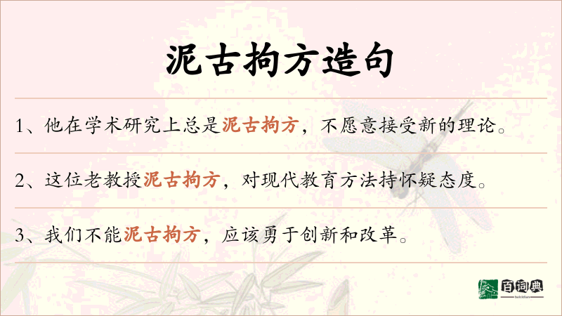 泥古拘方