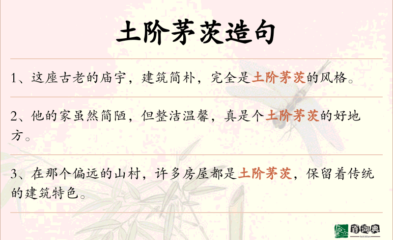 土阶茅茨
