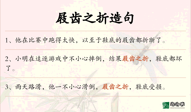 屐齿之折
