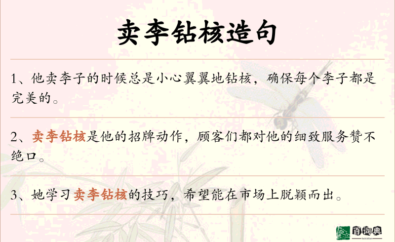 卖李钻核