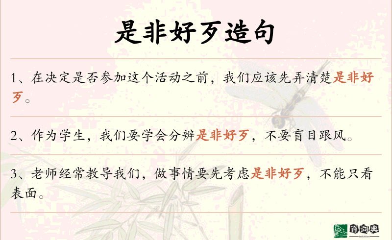 是非好歹