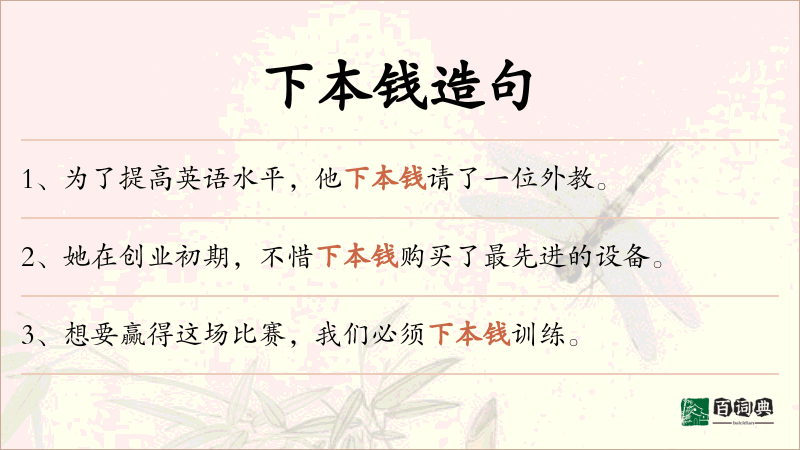 下本钱