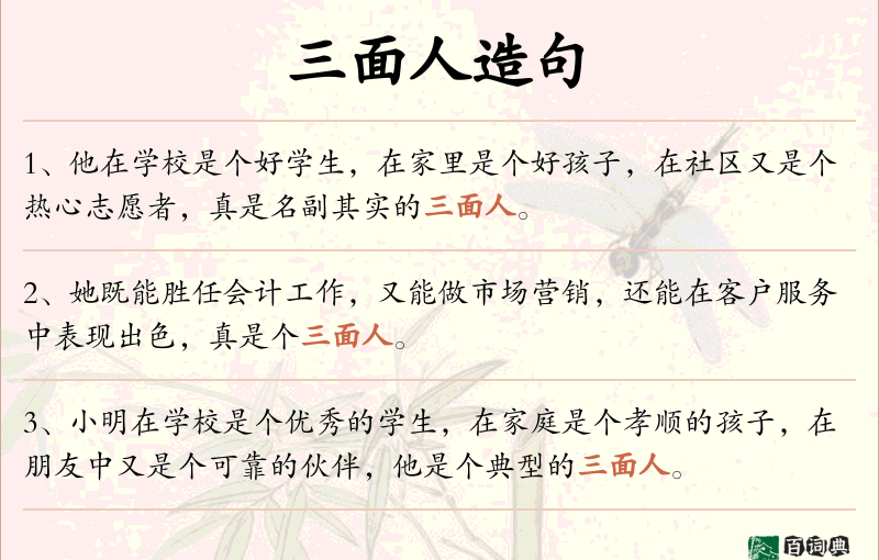 三面人