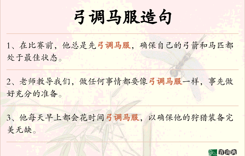 弓调马服