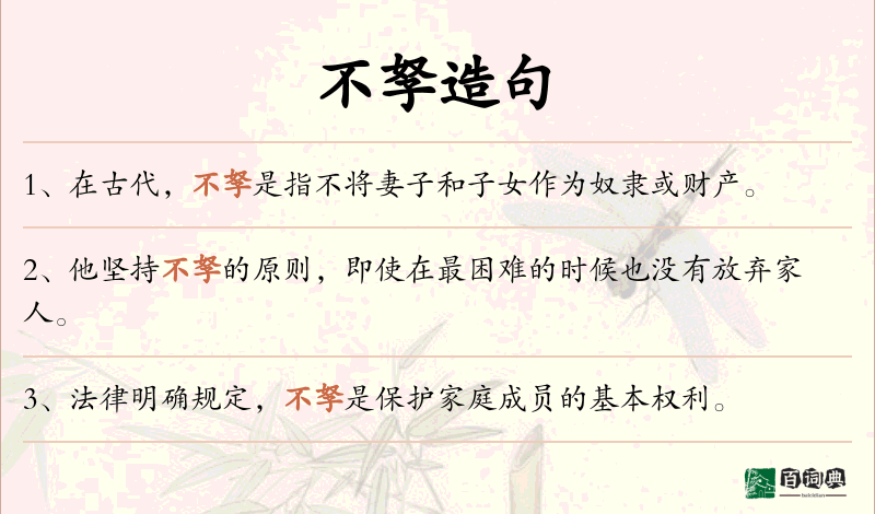 不孥