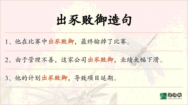 出豕败御