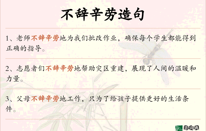 不辞辛劳