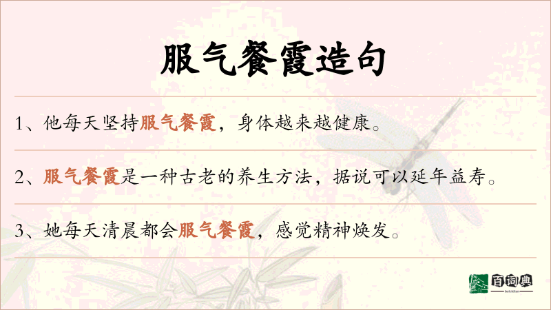 服气餐霞