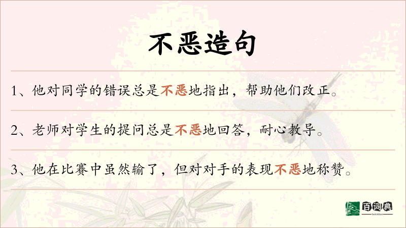 不恶