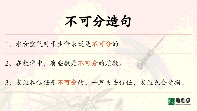 不可分