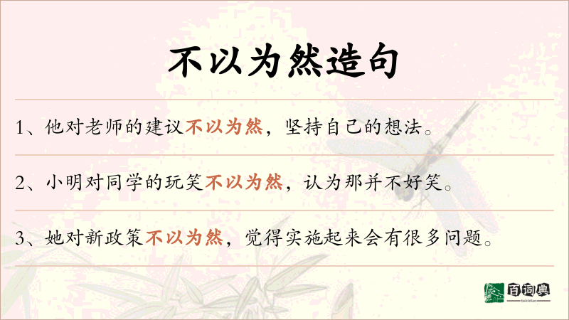 不以为然