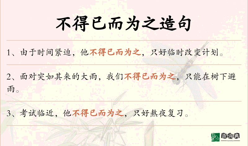 不得已而为之