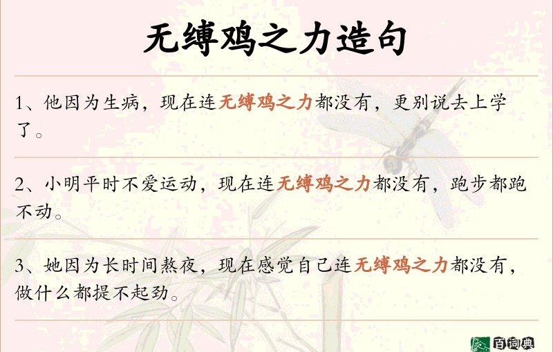 无缚鸡之力